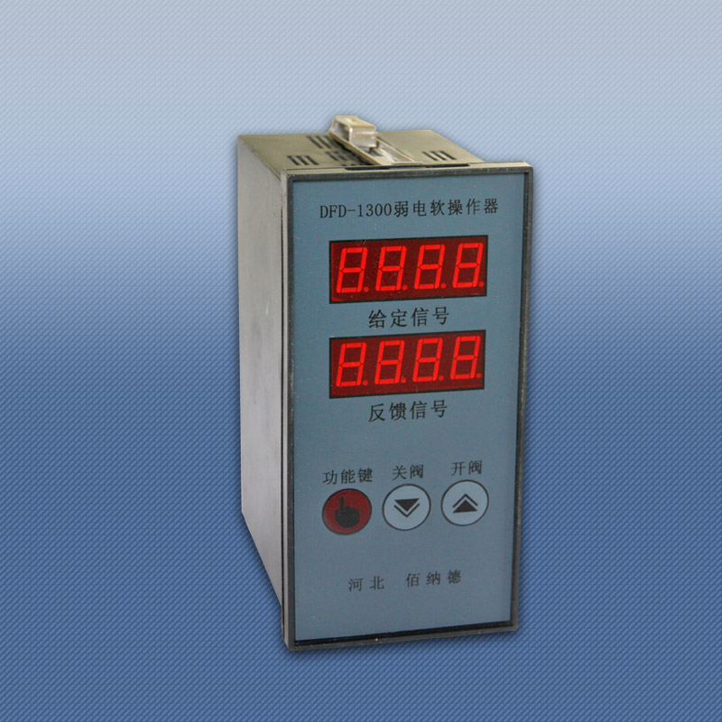 DFD-1300弱點操作器